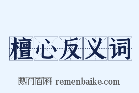 檀心反义词是什么意思的图片